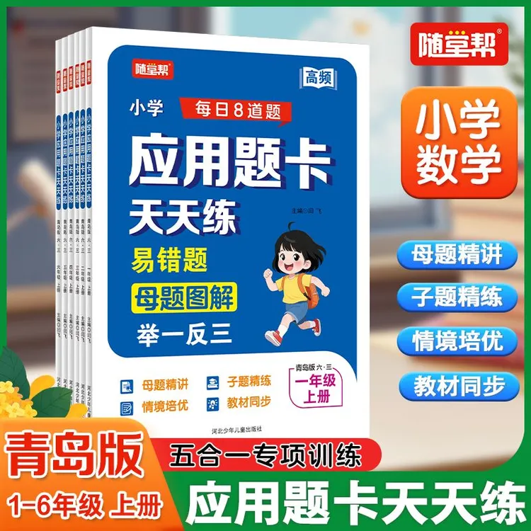 25秋青岛版随堂帮应用题卡小学数学同步专项训练母题图解子题