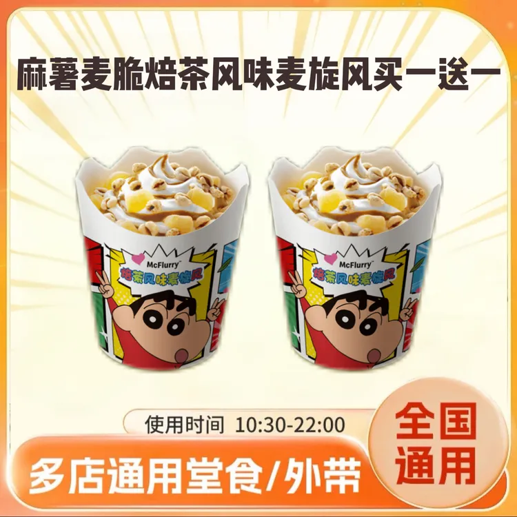 麦/当劳麻薯麦脆焙茶风味麦旋风买一送一 兑换卷在线下单到店自取
