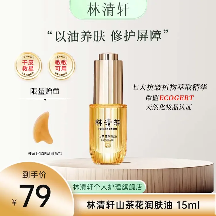 山茶花润肤油3.015ml修护养肤面部精油保湿