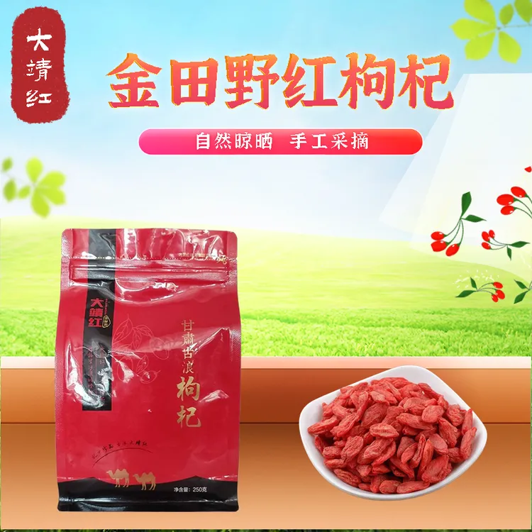 金田野大靖红红枸杞250克每袋