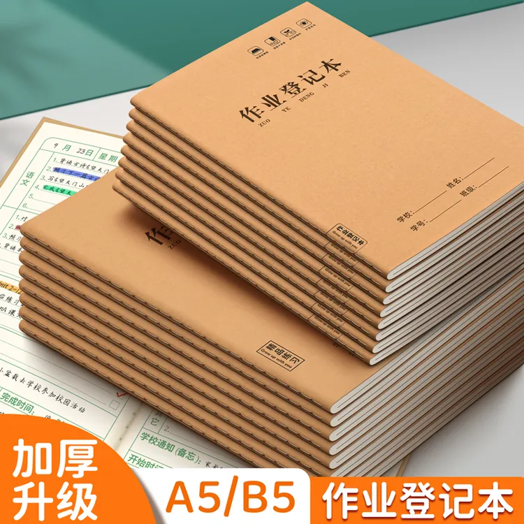 学生家庭登作业登记本B5记作业本A5学校标准统一初中课堂抄写记录