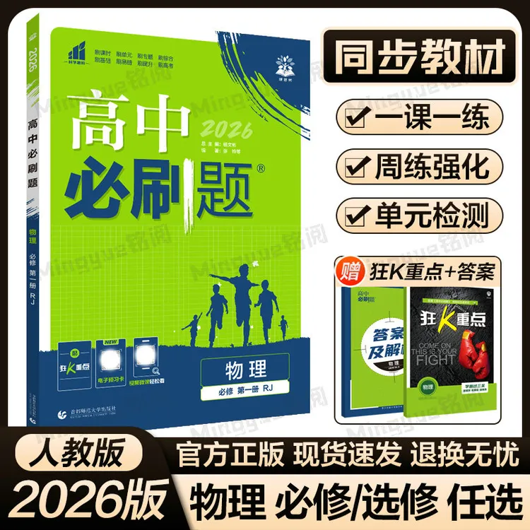 2026高中必刷题物理必修一二三选择性必修一二三同步刷题练习册