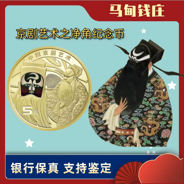法定货币2025中国京剧净角纪念币包拯脸谱银行原卷原盒银行保真