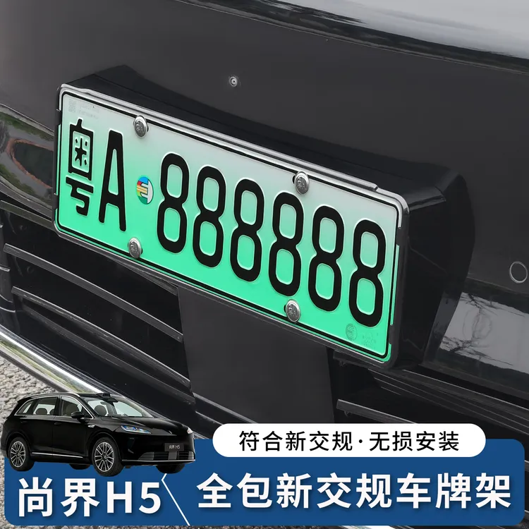 适用于尚界H5车牌架全包边改装新交规专用车牌保护框汽车用品配件