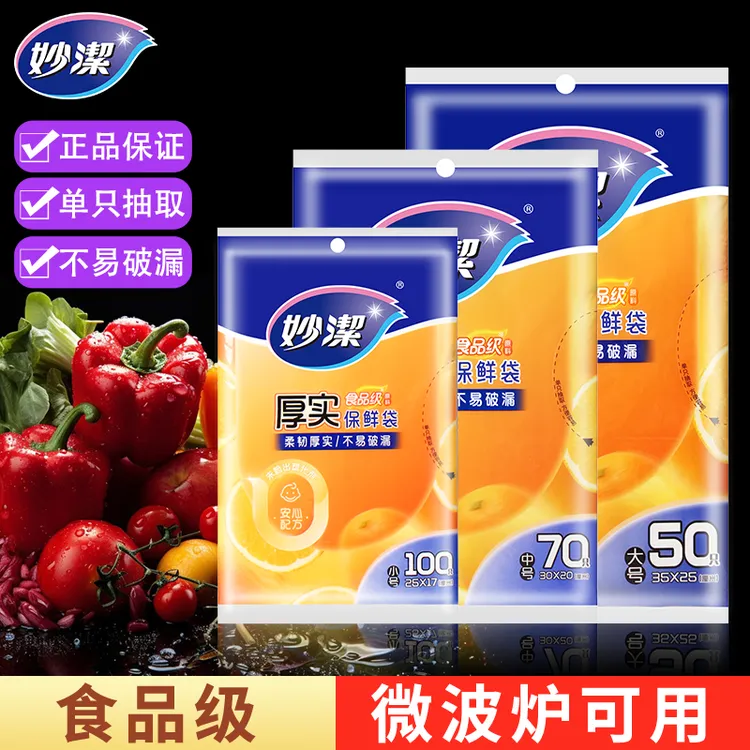 妙洁保鲜袋抽取式食品袋平口式PE加厚一次性袋冰箱家用微波炉加热