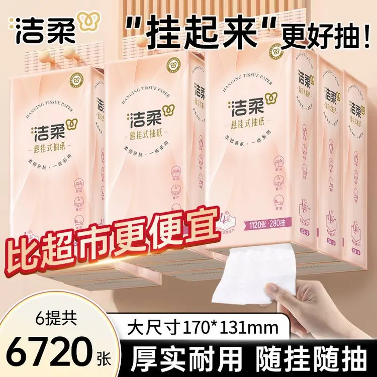 洁柔悬挂式抽纸大包面巾纸餐巾纸擦手纸家用装厕所卫生纸柔软纸巾