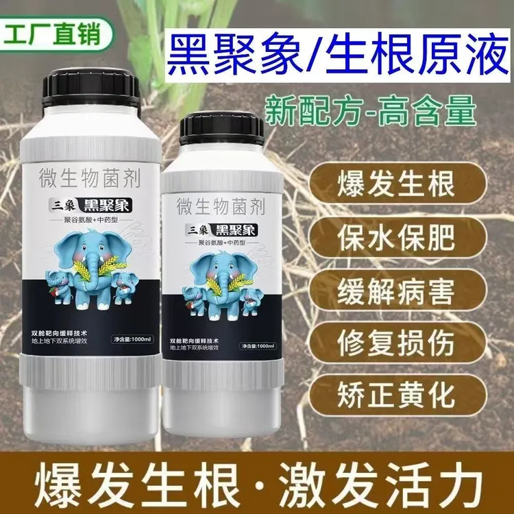 黑聚象快速生根剂爆根生根液生根浓缩肥料正品农用增产靓果