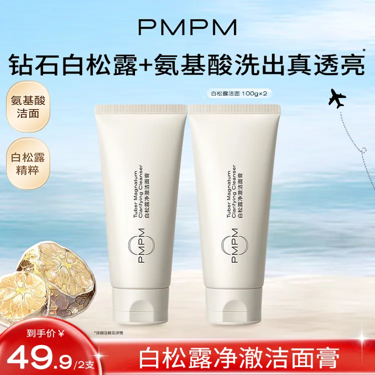【达人专属】PMPM白松露洗面奶柔润洁净温和不紧绷db