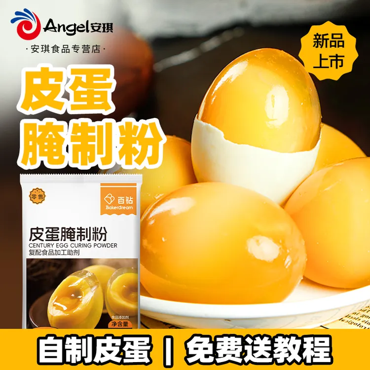 安琪百钻无铅松花皮蛋粉自制家用简单做黄金流心皮蛋免费送教程