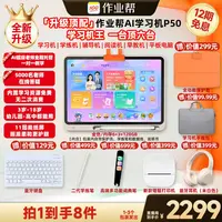 【新一代AI学习机】作业帮AI学习机P50 128G小初高全科辅导