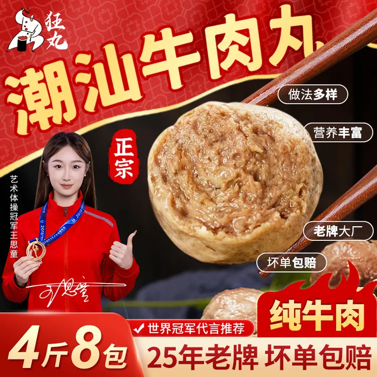 T 狂丸正宗潮汕牛肉丸/牛筋丸老牌 新鲜爆汁纯牛肉丸 劲道优质4斤