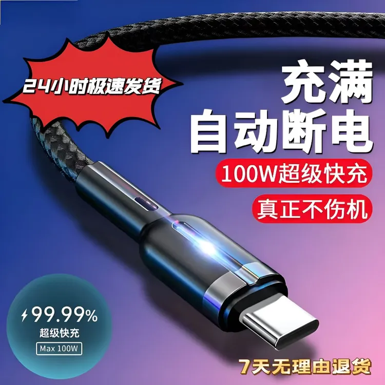 充满自动断电100W超级快充数据线适用华为荣耀苹果充电器线typec