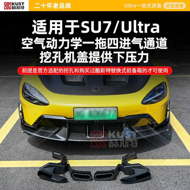 酷斯特适用于SU7/Ultra空气动力学一拖四进气通道挖孔机盖官方