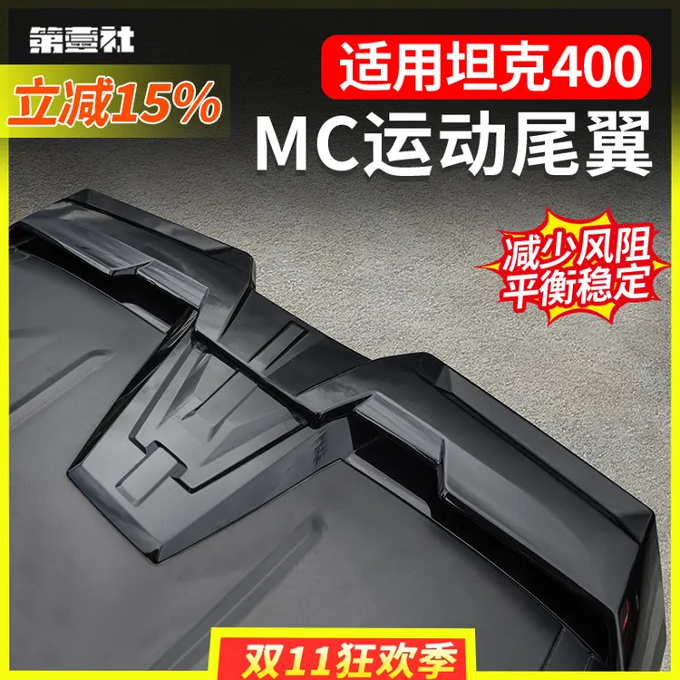 适用于坦克400MC运动尾翼车顶外观改装ABS材质烤漆工艺免打孔装饰