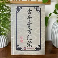 孤本失传老中医古今膏方汇编书籍 新修复本