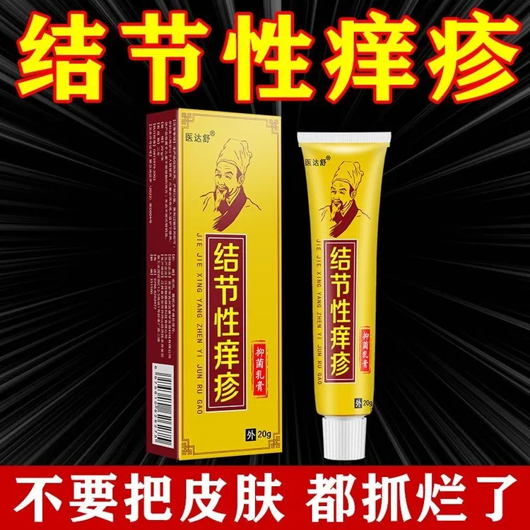 结节性痒湿痒膏皮肤瘙痒草本抑菌外用乳膏快速止痒红疙瘩后背湿痒