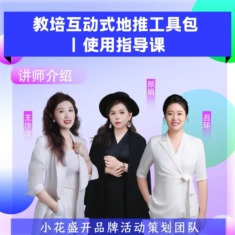 教培互动式地推工具包”大场版“