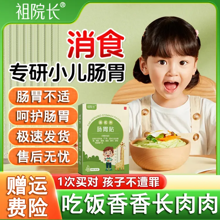 祖院长远红外肠胃贴儿童脾胃积食口臭腹胀健脾消食贴