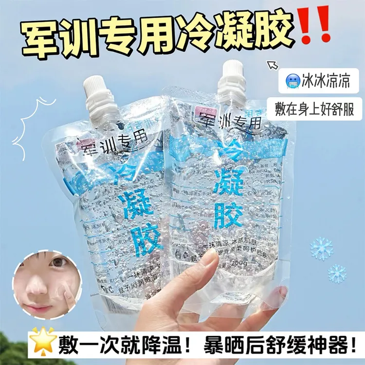 冷凝胶学生军训必备晒后舒缓修复凝露皮肤晒伤修复芦荟胶大牌试用