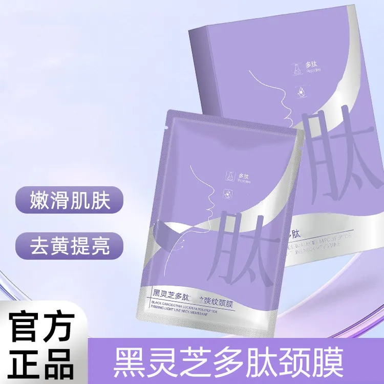 【官方正品】多肽紧致淡纹颈膜颈部护理软膜保湿滋润精华