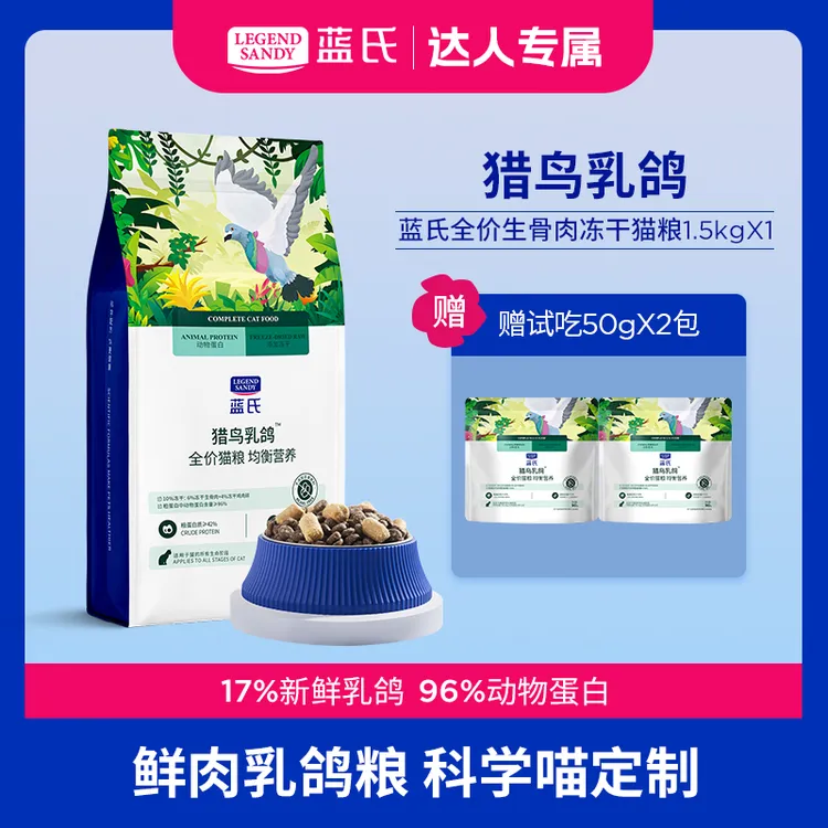 【达人专属】蓝氏猎鸟乳鸽高蛋白营养全价生骨肉冻干猫粮1.5kg
