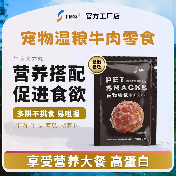 中博特宠物零食果蔬牛肉丸全犬期通用湿粮包高蛋白助消化防掉毛