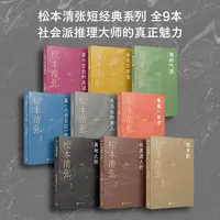 全9册松本清张短经典系列：黑地之绘佐渡流人行监视驿路西乡钞等