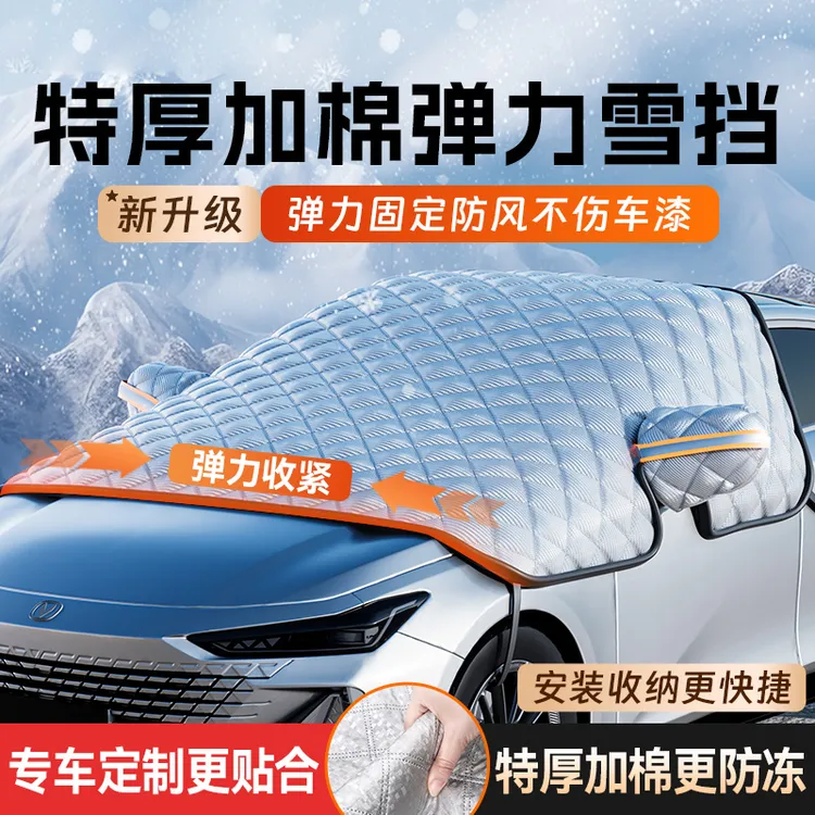 【加厚遮雪挡】汽车车衣车罩冬天防霜遮雪罩前挡风玻璃防冻遮雪挡车