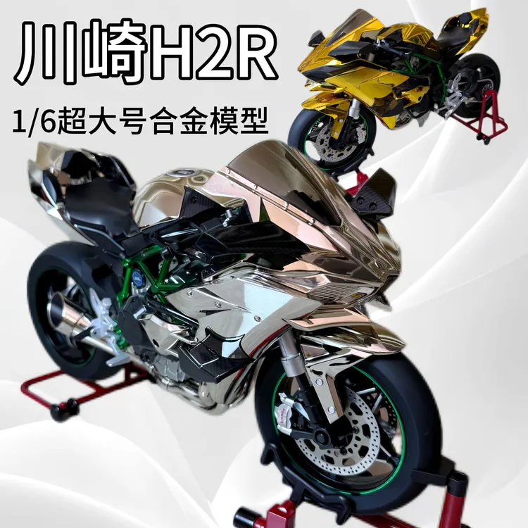手工收藏款【XLG超大号】1/6川崎H2R合金动态摩托车模型喷雾可打火