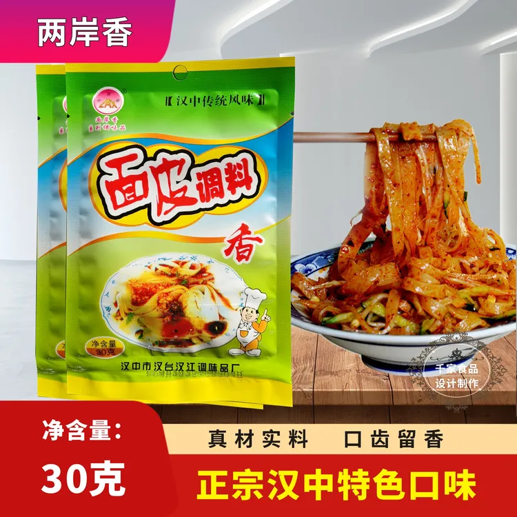 调料包汉中调料30克家用商用凉皮凉粉凉菜凉拌小吃调料粉两岸香