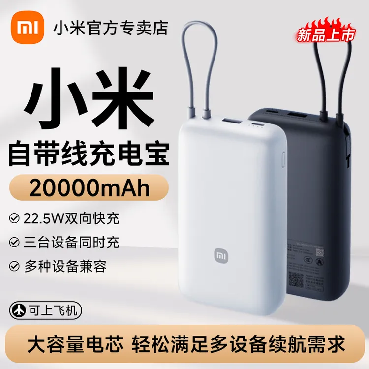 小米自带线充电宝20000毫安22.5W双向快充小巧大容量便携移动电源