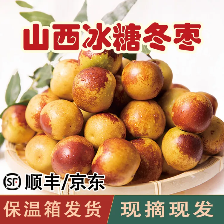 【顺丰/京东】山西冰糖冬枣新鲜脆甜枣应季水果现摘现发