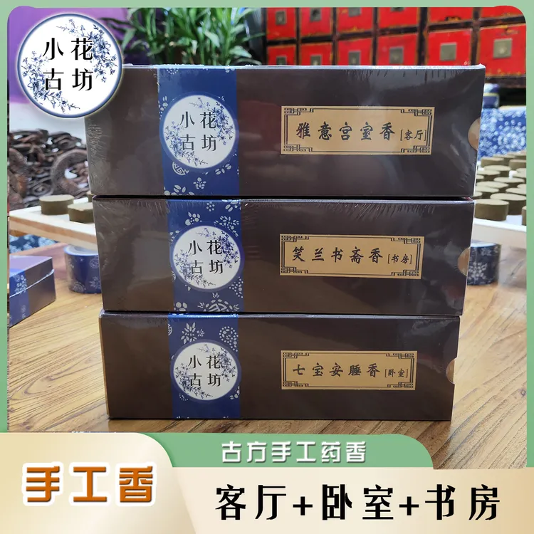 小花古访 传统纯手工香 室内 卧室客厅书房用 线香