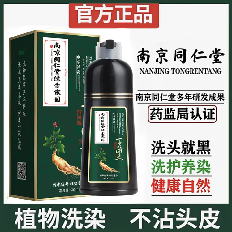 南京同仁堂白转黑正品膏一洗黑植物无刺激纯天然自己在家染发剂