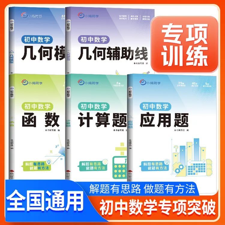 小鸣同学初中数学专项突破几何模型辅助线计算题应用题函数通用版