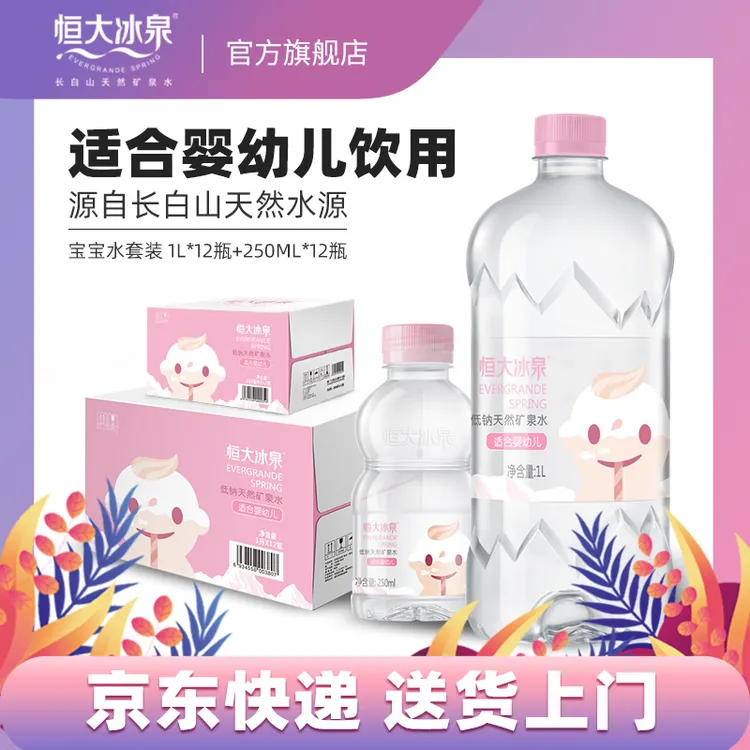 【宝宝水一大一小】恒大冰泉低钠天然矿泉水婴儿水1L*12+250ml*12