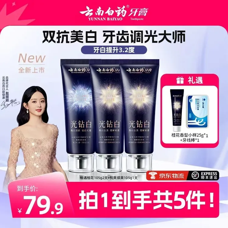【云南白药】光钻白美白牙膏成人清新祛渍亮白