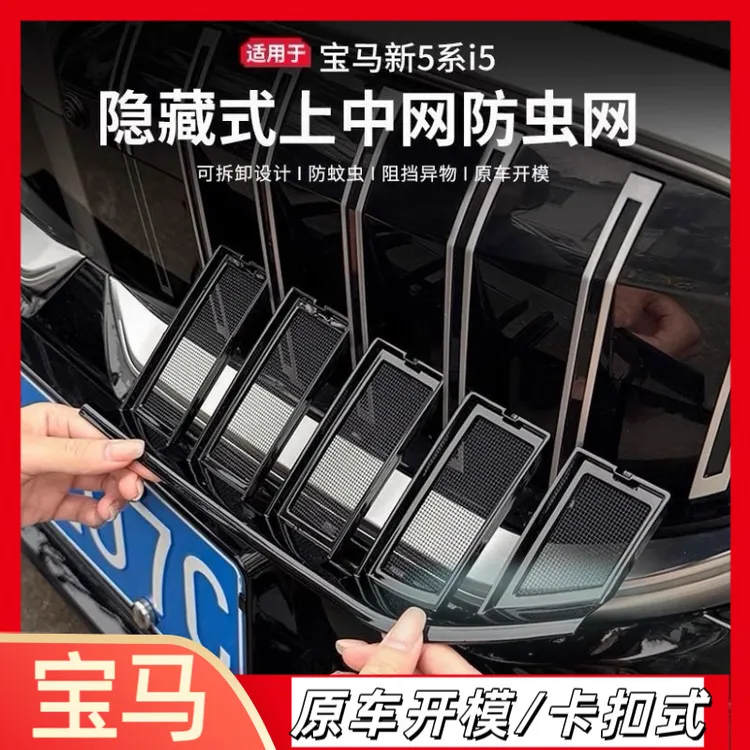 适用于24-26款宝马新5系i5上中网防虫网525/530水箱格栅防尘罩改
