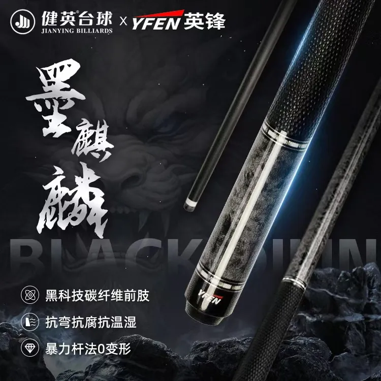 健英YF-M13 墨麒麟【YFEN英锋系列】中式黑八九球碳纤维大头杆