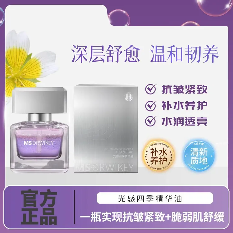 MSDRWIKEY-光感四季精华油淡纹抗皱光感焕亮极光四季精华油易吸收