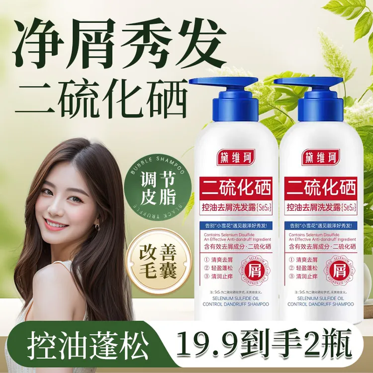 抢！【到手2瓶】二硫化硒去屑洗发露祛屑控油清爽蓬松柔顺洗发水