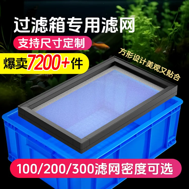 海缸淡水鱼缸专用滤网周转箱过滤筛网方形防堵细网鱼缸过滤网筛网