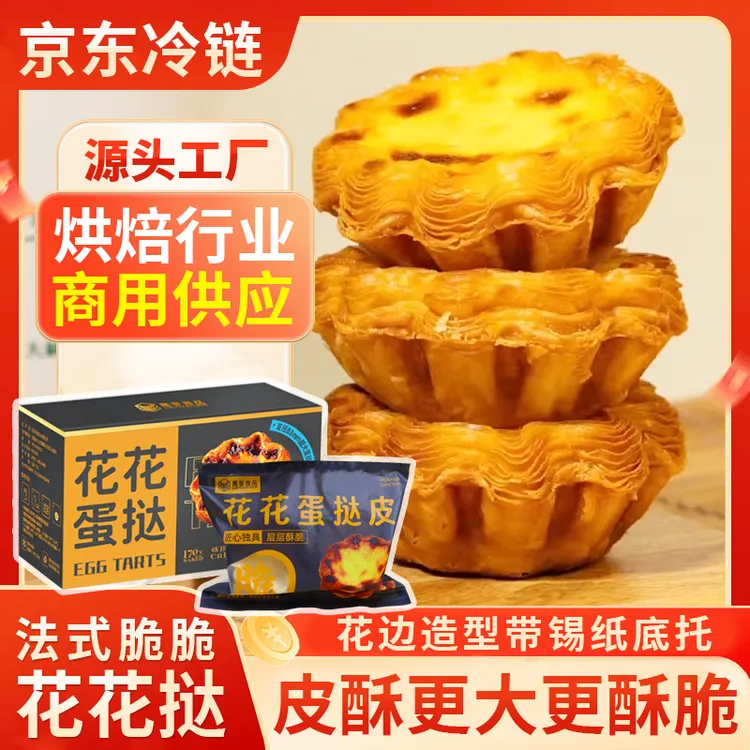 京东整箱商用供应金万来法式脆脆太阳花蛋挞皮烘焙烤箱冷冻半成品