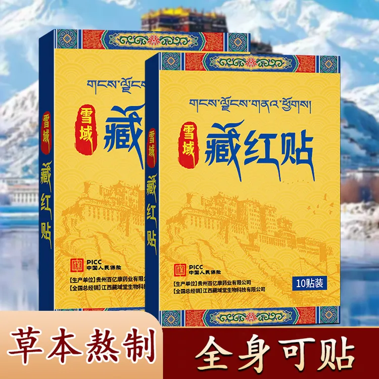 雪域臧红贴温和草本贴身体护理贴肩颈腰膝腿贴