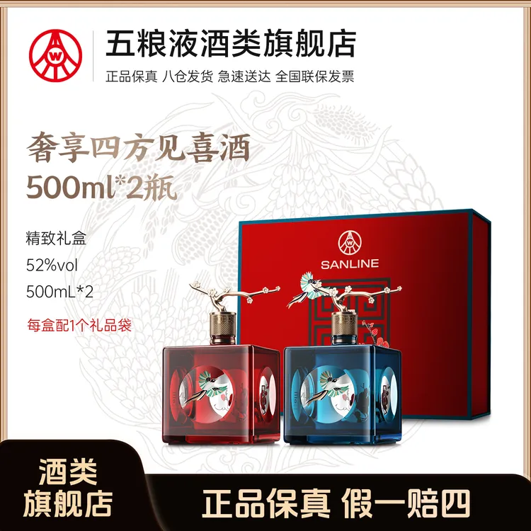 SANLINE奢享·四方见喜【礼盒装】 四川宜宾生产优级酒52度500ml*2瓶