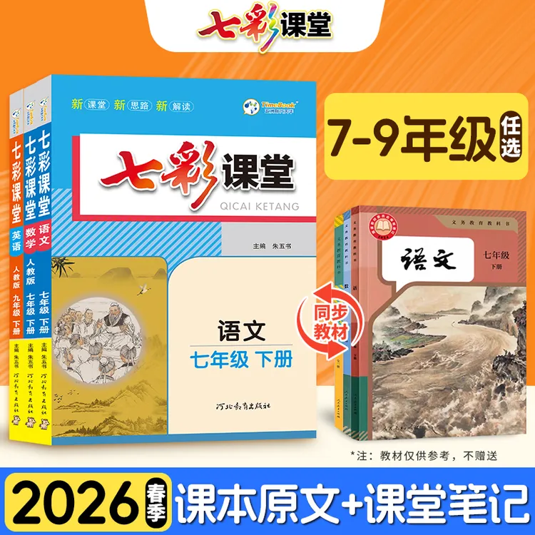 26春初中七彩课堂七八年级语数英人教/北师/外研同步教材辅导讲解