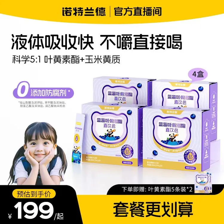 诺特兰德蓝莓叶黄素酯直饮包酸甜蓝莓味儿童学生营养短视频zjy