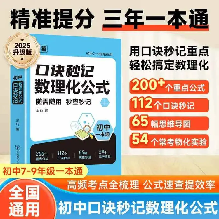 2025新版【初中口诀秒记数理化公式】初中必考公式定理知识全解中考