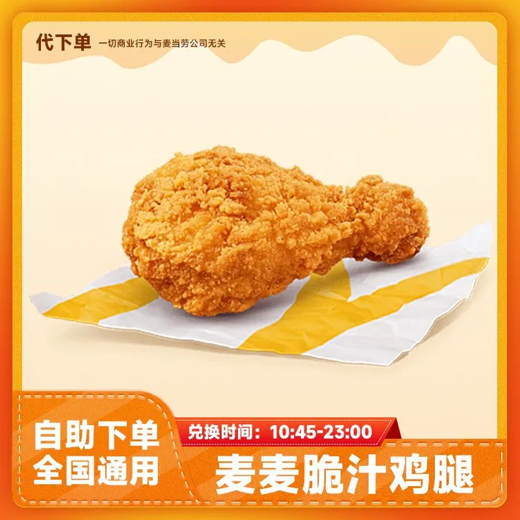 【代下单】麦麦脆汁鸡腿 小食炸鸡团购套餐兑换电子优惠券麦当劳