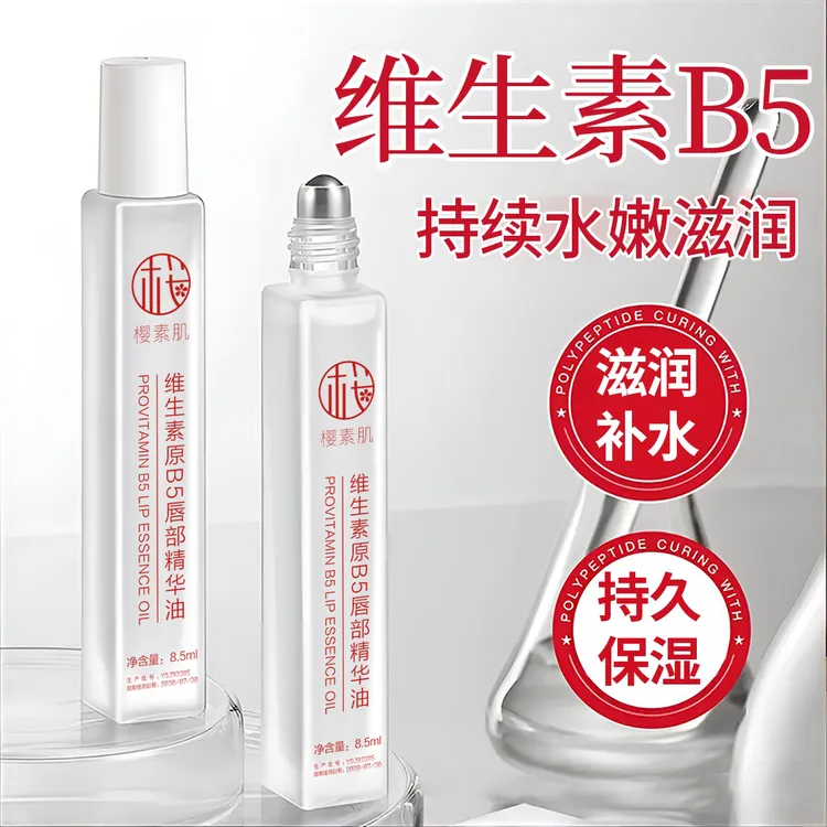 【官方正品】维生素B5唇部精华油保湿防干裂去死皮淡化唇印滋润补水